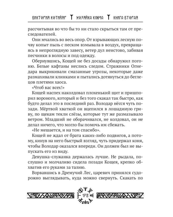 Миры Ушефера. Хозяйка ключа. Кн. 2 (с автографом)