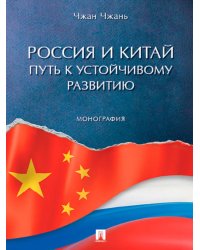 Россия и Китай: путь к устойчивому развитию: монография