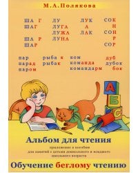Альбом для чтения. Приложение к пособие &quot;Обучение беглому чтению&quot; для дошк. и мл. шк. возраста