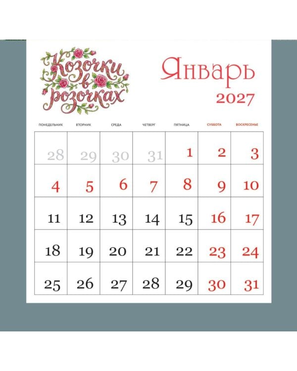 Дополнительное изображение книги «Козочки в розочках. Календарь настенный на 2027 год»