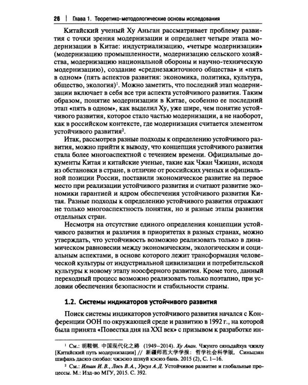 Россия и Китай: путь к устойчивому развитию: монография