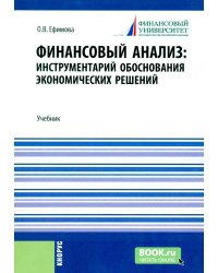 Финансовый анализ: инструментарий обоснования экономических решений: Учебник