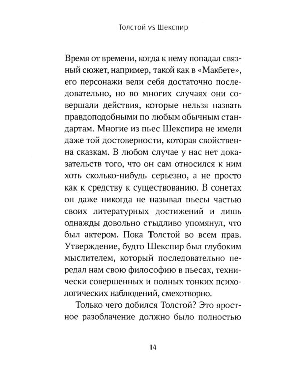 Толстой vs Шекспир
