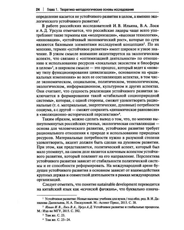 Россия и Китай: путь к устойчивому развитию: монография