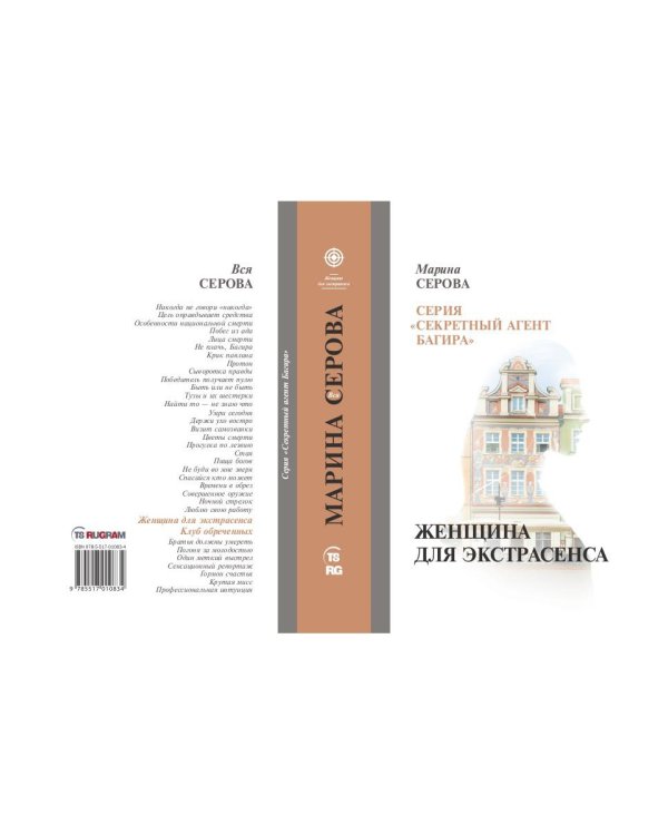 Женщина для экстрасенса