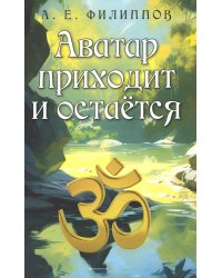 Аватар приходит и остается. 2-е изд