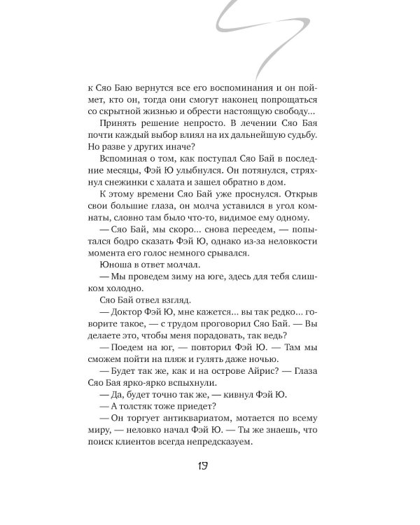 Белая рыба. Сказания о Бай и Ю.: Безымянный + Персиковое дерево. 6-7 кн (комплект из 2-х книг)