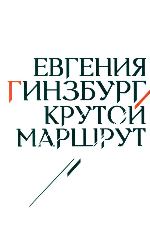 Обложка книги «Крутой маршрут: Хроника времен культа личности (белая обл)» — Гинзбург Евгения Семеновна, ISBN 9785370058745