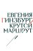 Обложка книги «Крутой маршрут: Хроника времен культа личности (белая обл)» — Гинзбург Евгения Семеновна, ISBN 9785370058745