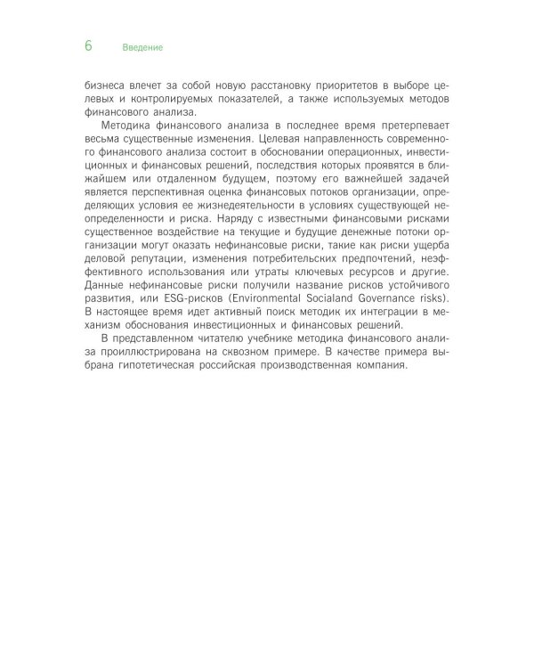 Финансовый анализ: инструментарий обоснования экономических решений: Учебник