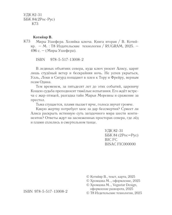 Миры Ушефера. Хозяйка ключа. Кн. 2 (с автографом)