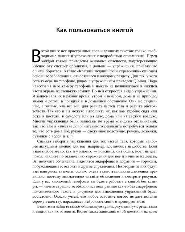 Энциклопедия упражнений долгожителя: для мозга, тела и лица