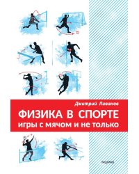 Физика в спорте. Игры с мячом и не только