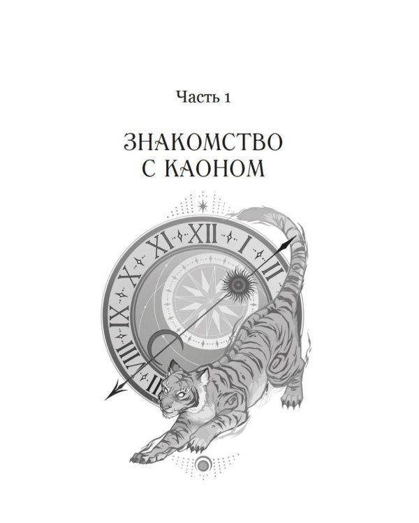 Маги Каона. Академия между мирами: роман