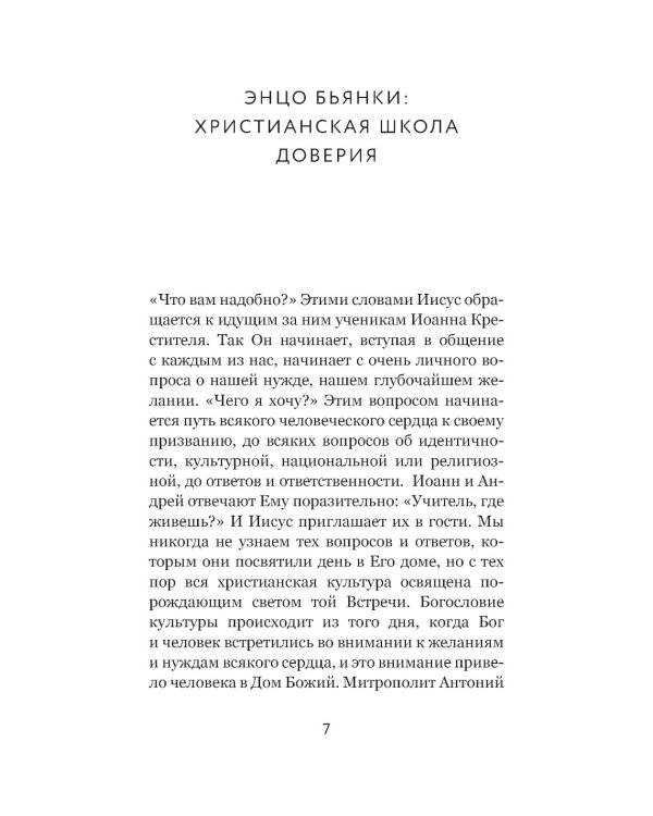 Вера и доверие. Дар и прощение