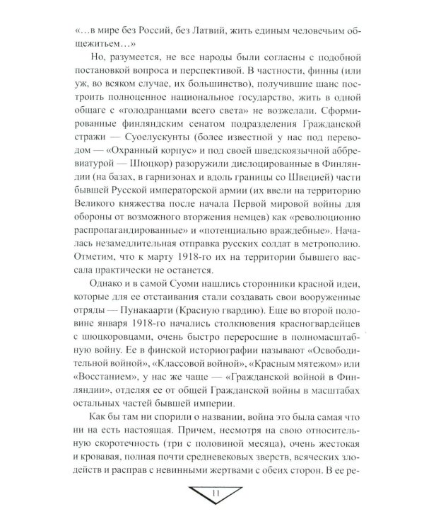 На северо-западных рубежах. Противостояние с Финляндией и Эстонией. 1917-1956
