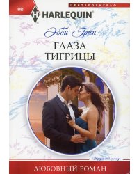 Глаза тигрицы: роман