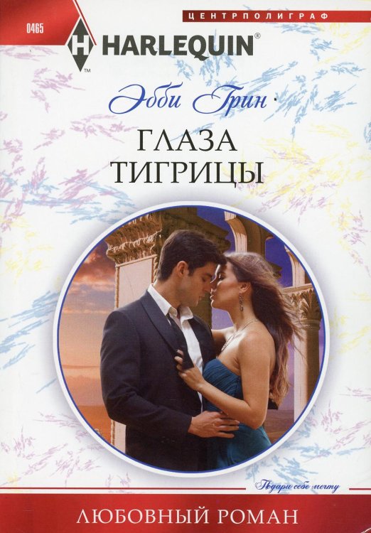 Любовный роман Глаза тигрицы: роман