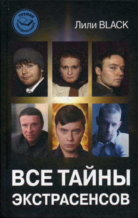 Все тайны экстрасенсов