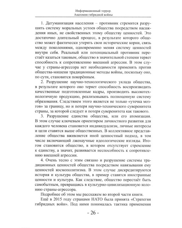 Дополнительное изображение книги «Информационный террор. Анатомия гибридной войны: монография»