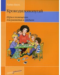 Крокодилопопугай. Игры в помещении для развития и отдыха. 4-е изд