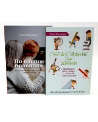 По вашим правилам + Образование для жизни (комплект из 2-х книг)