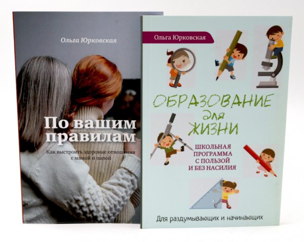 По вашим правилам + Образование для жизни (комплект из 2-х книг)