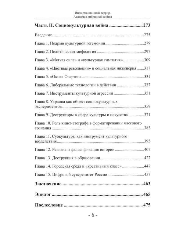 Дополнительное изображение книги «Информационный террор. Анатомия гибридной войны: монография»