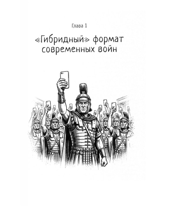Дополнительное изображение книги «Информационный террор. Анатомия гибридной войны: монография»