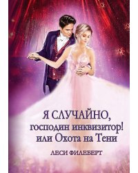 Я случайно, господин инквизитор! или Охота на Тени