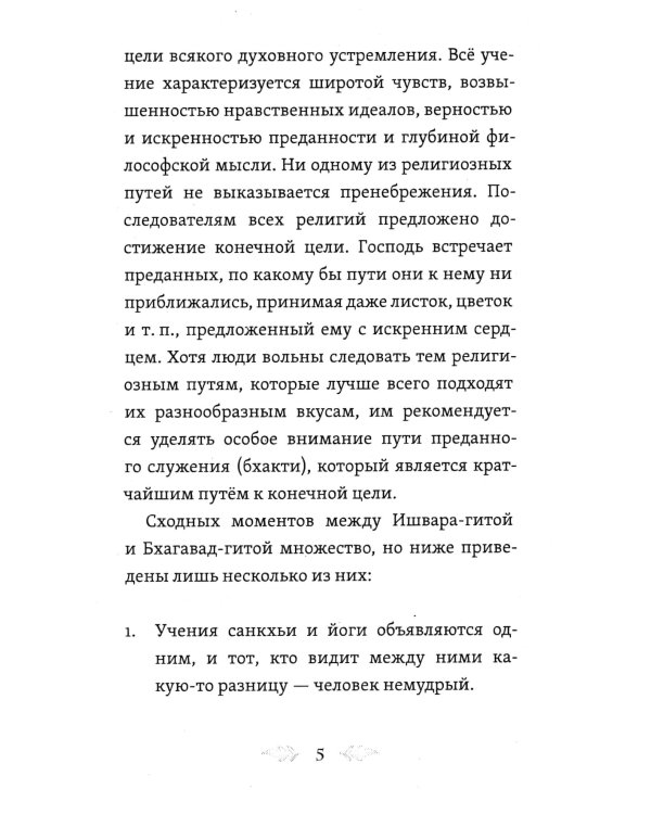 Ишвара-Гита