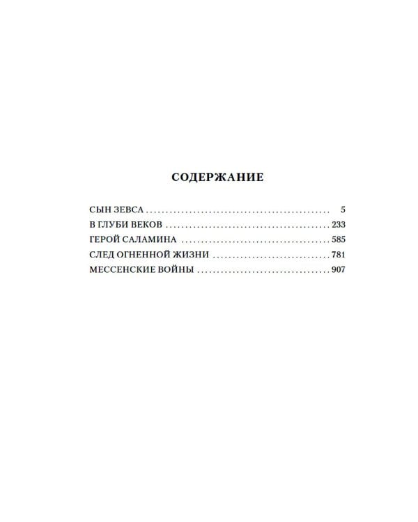 Дополнительное изображение книги «Сын Зевса. В глуби веков. Герой Саламина: романы, повести»