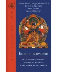 Колесо времени. О традиции Джонанг, воззрении жентонг и шести йогах Калачакры