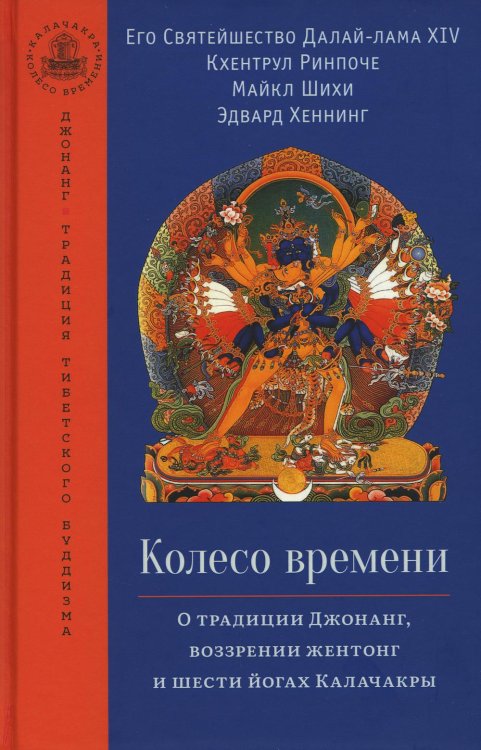 Калачакра Колесо времени. О традиции Джонанг, воззрении жентонг и шести йогах Калачакры