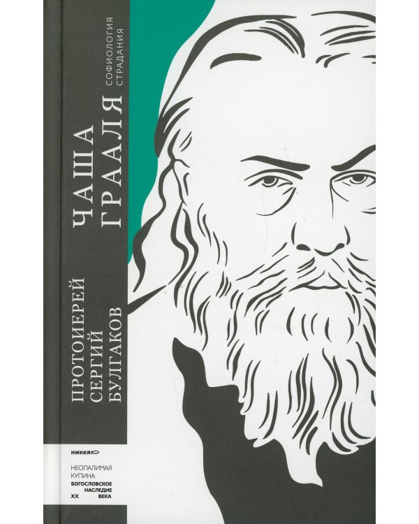 Чаша Грааля. Софиология страдания