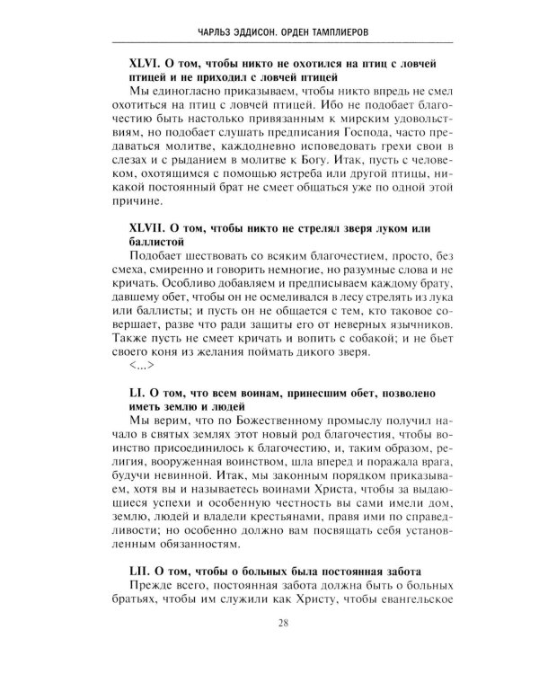 Орден тамплиеров. История братства рыцарей Храма и лондонского Темпла