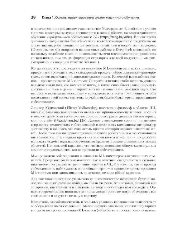 Машинное обучение. Проектирование систем от идеи до реализации