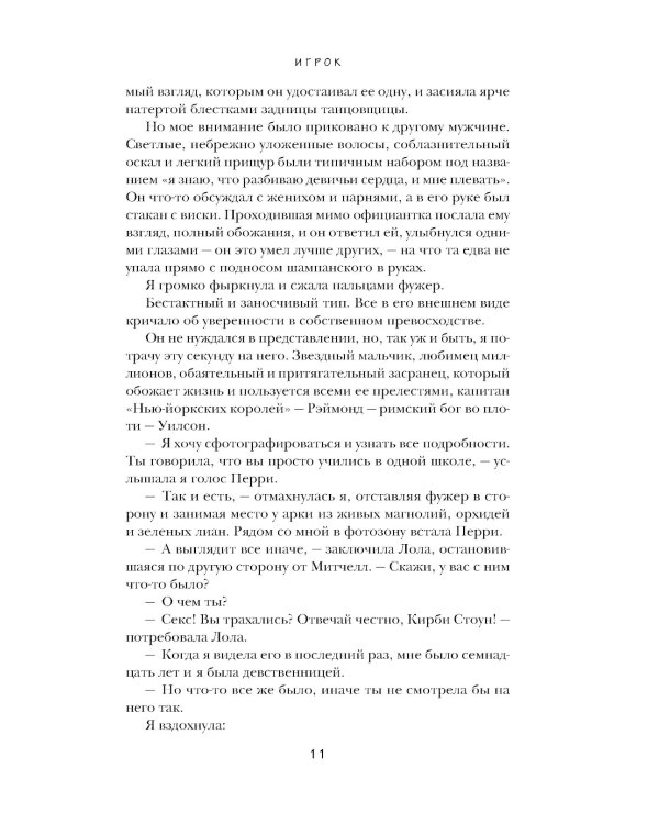 Игрок: роман