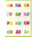 Читаем по слогам: книга-лото