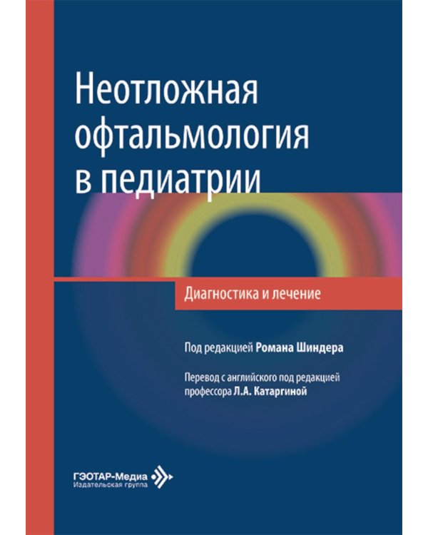 Неотложная офтальмология в педиатрии. Диагностика и лечение: руководство