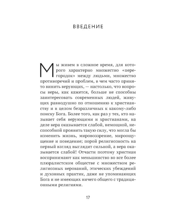 Вера и доверие. Дар и прощение