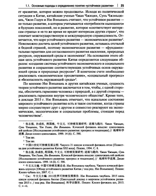 Россия и Китай: путь к устойчивому развитию: монография