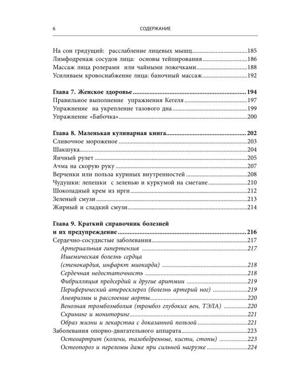 Энциклопедия упражнений долгожителя: для мозга, тела и лица