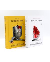 Искушение; Испытание (комплект из 2-х книг)