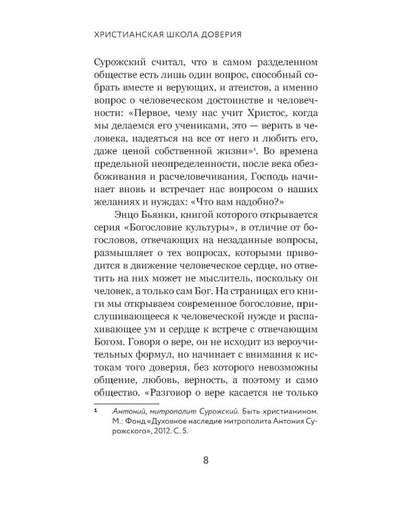 Вера и доверие. Дар и прощение