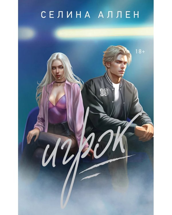 Игрок: роман
