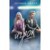Игрок: роман