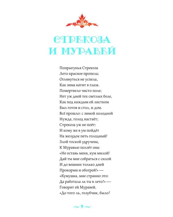 Басни с православными комментариями. 2-е изд