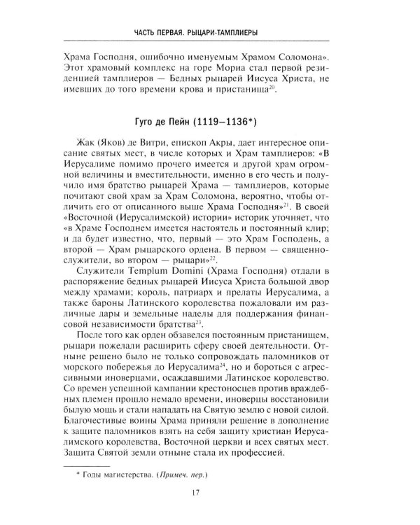 Орден тамплиеров. История братства рыцарей Храма и лондонского Темпла