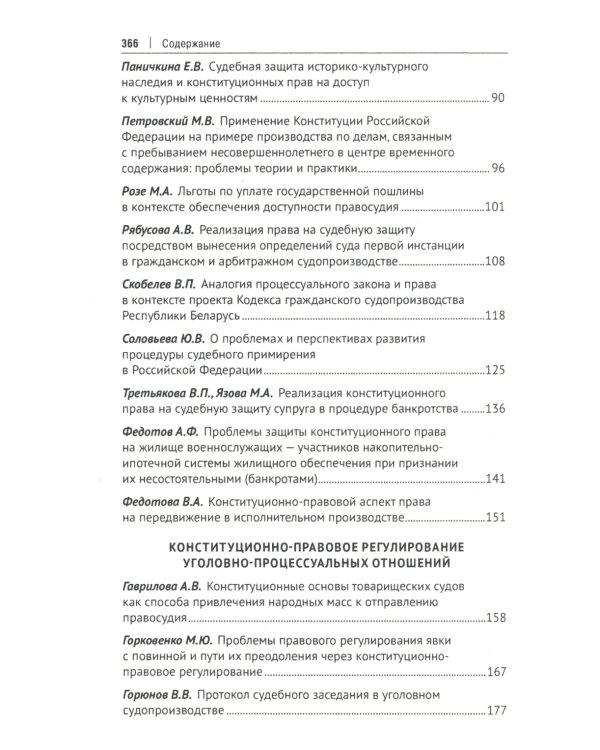 Применение Конституции РФ в судебной деятельности: проблемы теории и практики: материалы Всероссийской научно-практической конференции(16 ноября 2023)